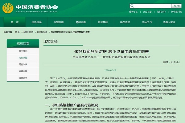 2016中国消费者协会