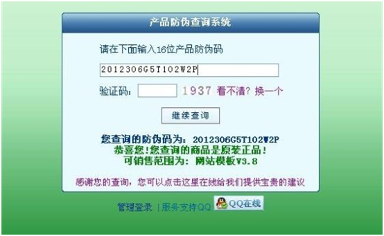 防伪系统查询结果