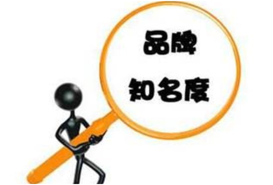 注意品牌知名度