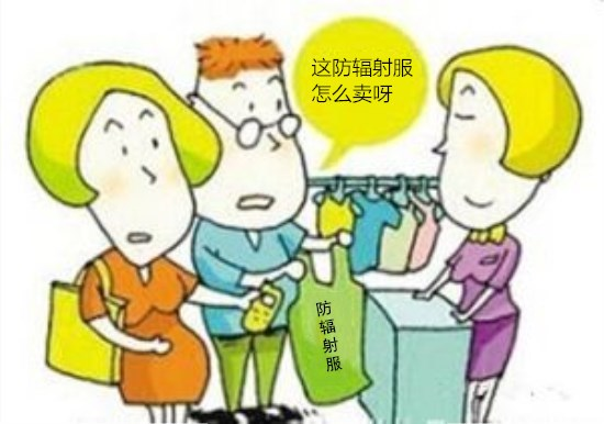 购买防辐射服