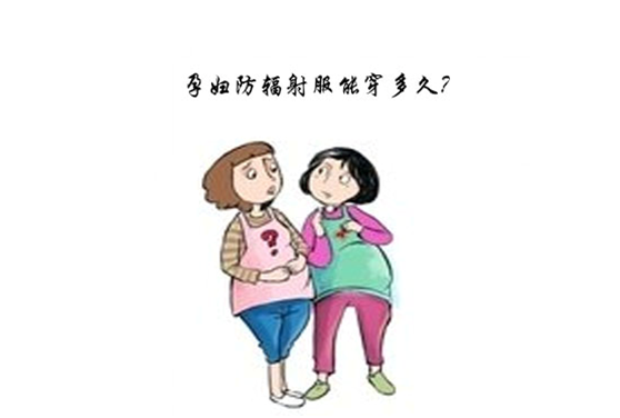孕妇防辐射服的使用寿命多长