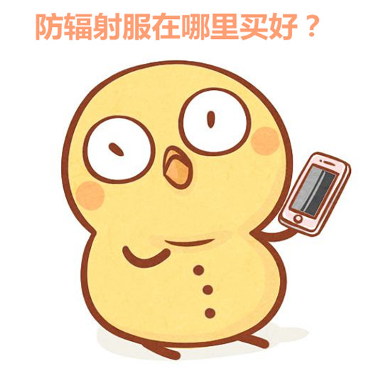 防辐射服在哪里买好