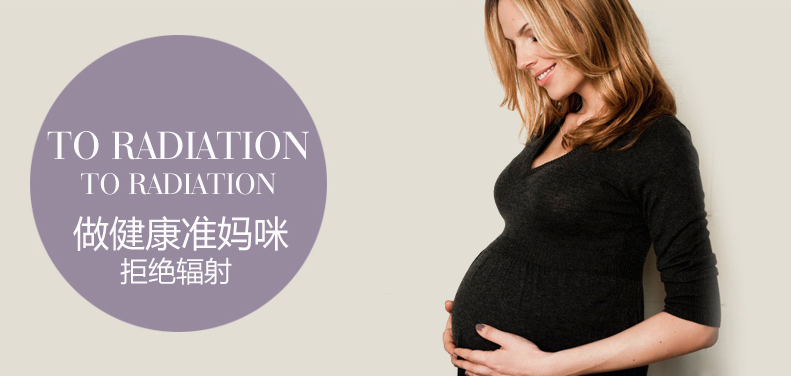 孕妇防辐射