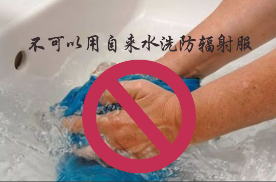 不可以用自来水洗银纤维防辐射服