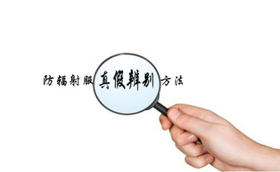 网上购买防辐射服要注意辨别真假