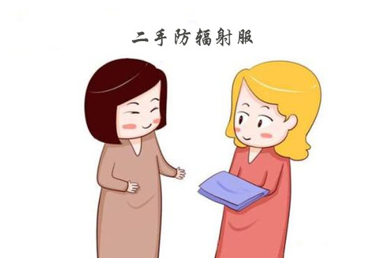 防辐射服不要用二手的