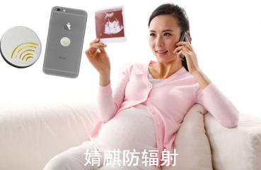 手机辐射对孕妇的危害