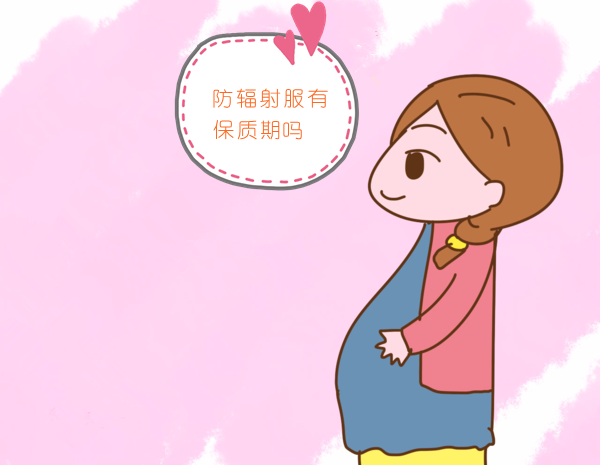 防辐射服有保质期吗 保质期几年